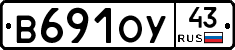В691ОУ43 - 
