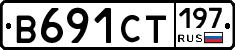 В691СТ197 - 