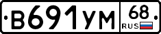 В691УМ68 - 