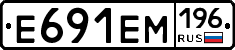 Е691ЕМ196 - 