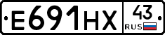 Е691НХ43 - 