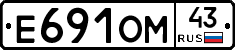 Е691ОМ43 - 