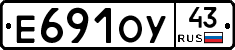 Е691ОУ43 - 