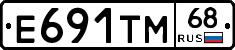 Е691ТМ68 - 