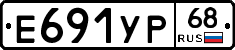 Е691УР68 - 