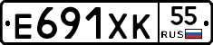 Е691ХК55 - 