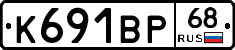 К691ВР68 - 