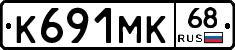 К691МК68 - 