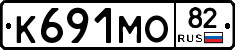 К691МО82 - 