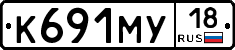 К691МУ18 - 