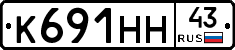 К691НН43 - 
