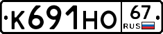К691НО67 - 