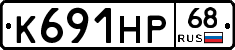 К691НР68 - 