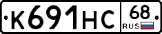 К691НС68 - 