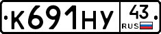 К691НУ43 - 