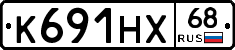 К691НХ68 - 