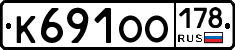 К691ОО178 - 