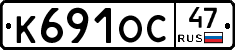К691ОС47 - 