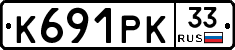 К691РК33 - 