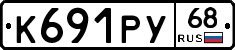 К691РУ68 - 