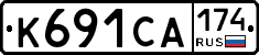 К691СА174 - 