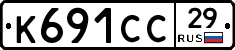 К691СС29 - 