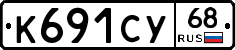 К691СУ68 - 
