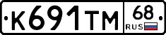 К691ТМ68 - 