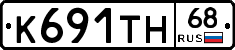 К691ТН68 - 