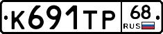 К691ТР68 - 