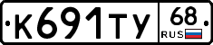 К691ТУ68 - 