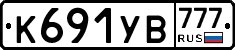 К691УВ777 - 