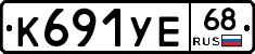 К691УЕ68 - 