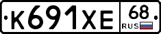 К691ХЕ68 - 
