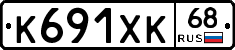 К691ХК68 - 