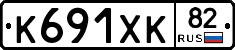 К691ХК82 - 