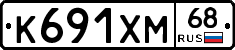 К691ХМ68 - 