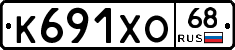 К691ХО68 - 