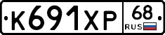 К691ХР68 - 