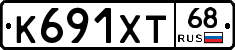 К691ХТ68 - 