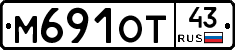 М691ОТ43 - 