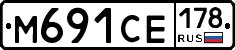 М691СЕ178 - 