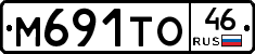 М691ТО46 - 