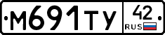 М691ТУ42 - 