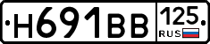 Н691ВВ125 - 