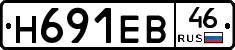 Н691ЕВ46 - 