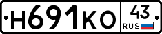 Н691КО43 - 