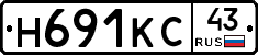 Н691КС43 - 