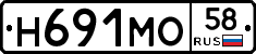Н691МО58 - 