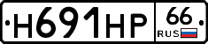 Н691НР66 - 